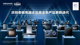 老板电器“中国新厨房计划”2.0发布，全品类全系产品更新迭代