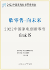 一文讀懂《2022中國家電創新零售白皮書》