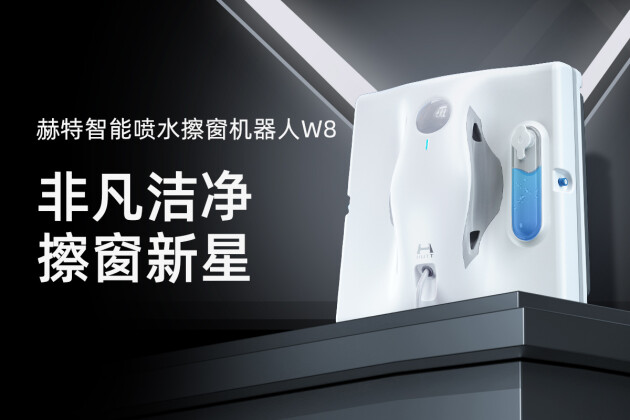澎湃吸力，高效清洁！赫特W8智能喷水擦窗机器人首发上市！