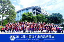 第12届中国红木家具品牌峰会举行，聚力开拓破局之道