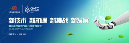 10.14 · 相约杭州 |第二届中国燃气具行业技术大会精彩前瞻