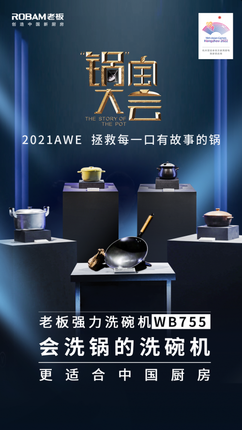 从此“不做洗锅人”，老板电器强力洗洗碗机即将亮相AWE2021
