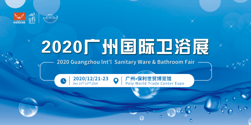 2020广州国际卫浴展将于12月21-23日开幕
