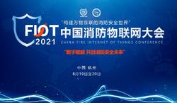 聚焦会议新亮点| FIOT2021中国消防物联网大会