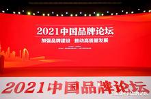 ​优居集团CEO蔡钺出席2021年中国品牌论坛并发表主题演讲！
