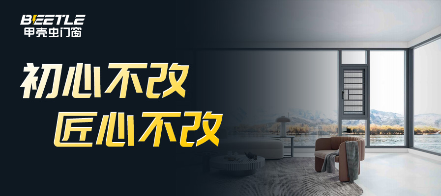 甲壳虫门窗盟好选择