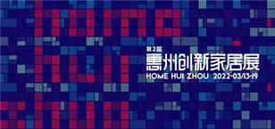 定了！第二届惠州国际创新家居展览会将于2022年3月13至19日举办